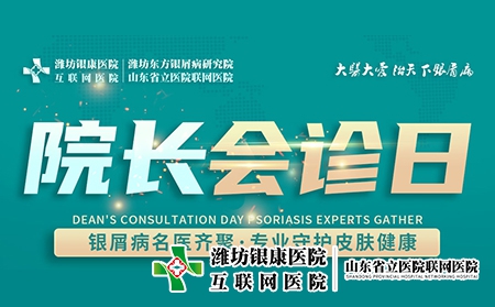 11月2日濰坊市皮膚病醫院舉辦“周三院長會診日”名額有限，預約從速！