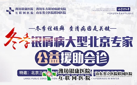 2022年冬季牛皮癬·京魯專家公益會診