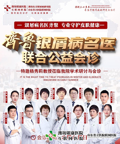 齊魯牛皮癬名醫聯合公益會診