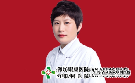 濰坊銀康醫院皮膚科主任王春梅