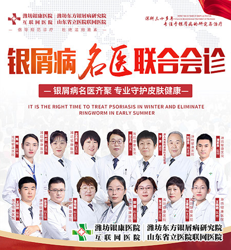 山東省濰坊銀屑病醫院開展3月11-12日銀屑病名醫聯合會診