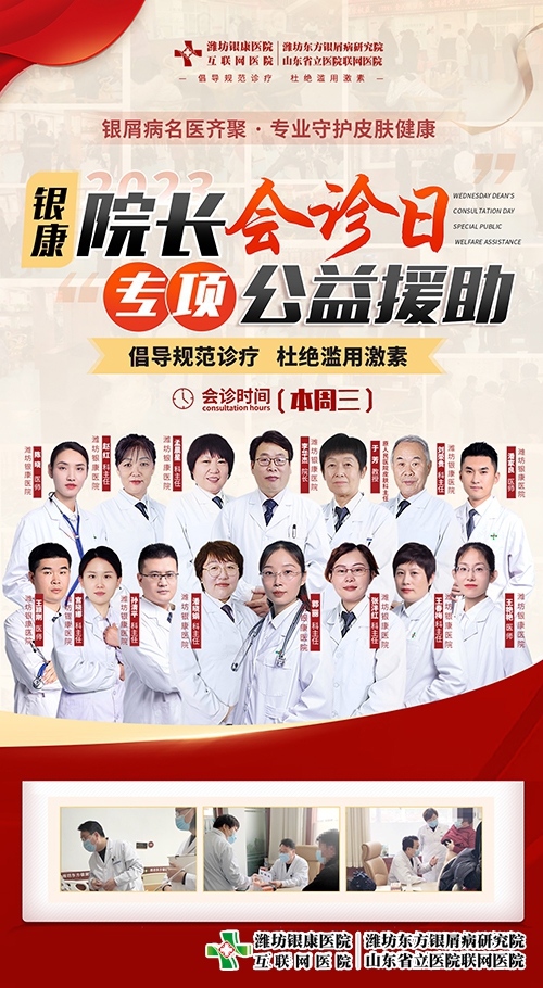 每周三銀屑病[院長(zhǎng)會(huì)診日]齊聚濰坊銀康皮膚病醫(yī)院-銀屑病專項(xiàng)公益援助一直在行動(dòng)