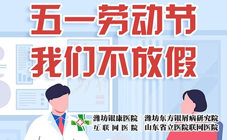 濰坊東方銀屑病醫(yī)院五一國際勞動節(jié)可確保正常就醫(yī)