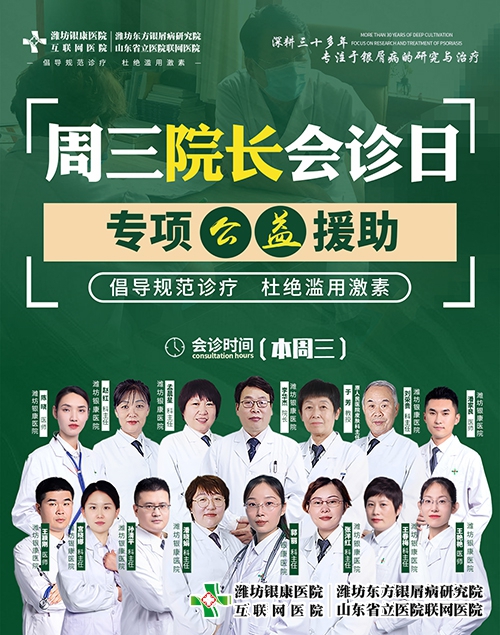 濰坊市皮膚病醫(yī)院周三院長會診日治療銀屑病專項(xiàng)公益援助