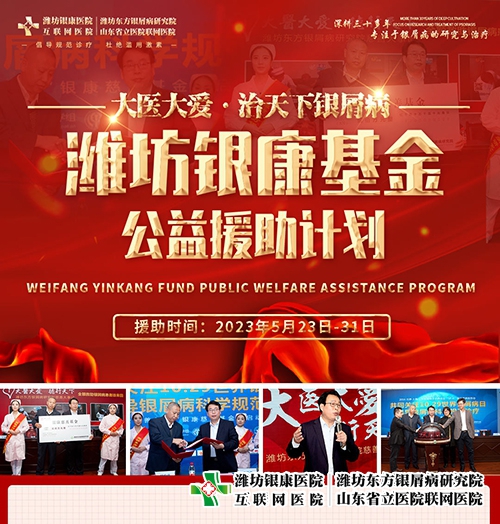 濰坊銀康基金公益援助計劃，預(yù)約微信：15336462120