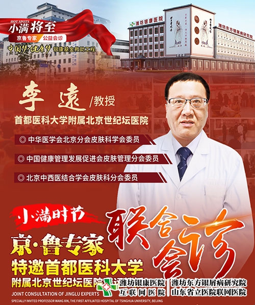 濰坊東方銀屑病研究院特邀北京首都醫科大學李遠教授
