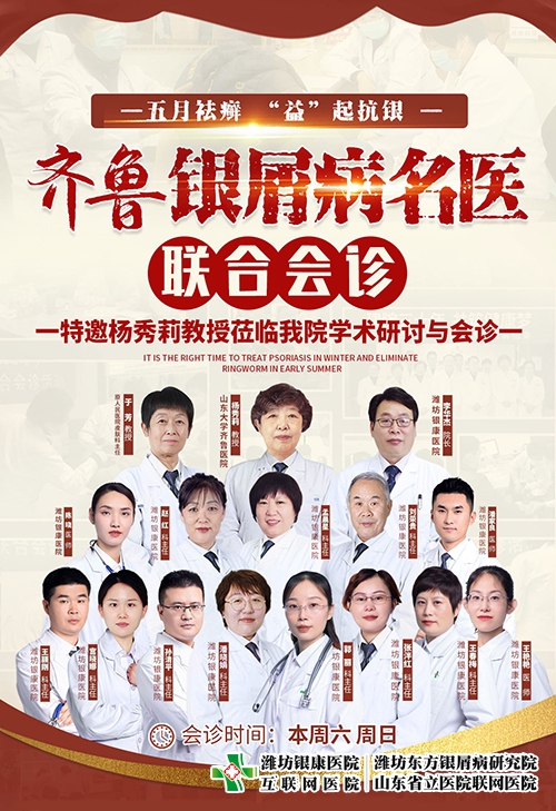 濰坊東方銀屑病研究院(濰坊銀康醫院)5月13-14日開展齊魯銀屑病名醫聯合會診