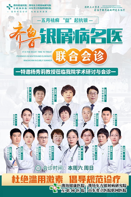 5月齊魯銀屑病專家聯(lián)合公益會診，咨詢電話0536-3087125