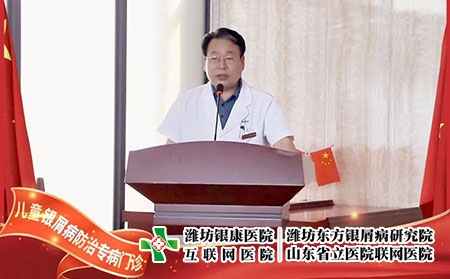 6月22號，兒童銀屑病防治專病門診在濰坊東方銀屑病研究院(濰坊銀康醫(yī)院)正式揭牌成立。院長李華杰發(fā)表致辭，北京清華大學第一附屬醫(yī)院王昕教授等人參加了本次的揭牌活動。  兒童銀屑病是一種由遺傳及環(huán)境因素共同誘發(fā)的慢性、炎癥性的免疫介導疾病，具有病情頑固、反復發(fā)作的特性，長期以來都是皮膚科領域中的棘手問題。目前，全國兒童銀屑病患者約為40萬且發(fā)病率具有上升的趨勢。在如此之大的群體中，有許多兒童患者存在治療不規(guī)范、誤診、誤治等情況，嚴重影響到患兒的身心健康。在此環(huán)境下，濰坊東方銀屑病研究院(濰坊銀康醫(yī)院)合理利用現(xiàn)有醫(yī)療資源，快速組建專家團隊，營造溫馨舒適的就診環(huán)境，不斷提升銀屑病規(guī)范化治療水平。  兒童是人類未來的希望，兒童銀屑病健康事業(yè)是一項關系人類健康的基礎工程，而具體到構成社會的每一個家庭，兒童的健康直接影響到家庭幸福質量。兒童銀屑病防治專病門診的成立，旨在為兒童銀屑病患者提供更加規(guī)范、精確、專項的治療方案，使兒童銀屑病患者的近期療效和長期穩(wěn)定效益最大化，在幫助兒童銀屑病患者早日擺脫銀屑病的同時，對家庭幸福之路的重建也具有重大積極意義，進而利于人類整體發(fā)展亦是題中應有之義。  未來，濰坊東方銀屑病研究院(濰坊銀康醫(yī)院)將在此基礎之上，進一步探索更加規(guī)范、有效、精準的個性化診療方案堅持推行臨床治療精準化、專病專科中心化、臨床研究成果化，助力兒童銀屑病的規(guī)范化治療向前邁進一步。