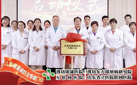 6月22號，兒童銀屑病防治專病門診在濰坊東方銀屑病研究院(濰坊銀康醫(yī)院)正式揭牌成立。院長李華杰發(fā)表致辭，北京清華大學第一附屬醫(yī)院王昕教授等人參加了本次的揭牌活動。  兒童銀屑病是一種由遺傳及環(huán)境因素共同誘發(fā)的慢性、炎癥性的免疫介導疾病，具有病情頑固、反復發(fā)作的特性，長期以來都是皮膚科領域中的棘手問題。目前，全國兒童銀屑病患者約為40萬且發(fā)病率具有上升的趨勢。在如此之大的群體中，有許多兒童患者存在治療不規(guī)范、誤診、誤治等情況，嚴重影響到患兒的身心健康。在此環(huán)境下，濰坊東方銀屑病研究院(濰坊銀康醫(yī)院)合理利用現(xiàn)有醫(yī)療資源，快速組建專家團隊，營造溫馨舒適的就診環(huán)境，不斷提升銀屑病規(guī)范化治療水平。  兒童是人類未來的希望，兒童銀屑病健康事業(yè)是一項關系人類健康的基礎工程，而具體到構成社會的每一個家庭，兒童的健康直接影響到家庭幸福質量。兒童銀屑病防治專病門診的成立，旨在為兒童銀屑病患者提供更加規(guī)范、精確、專項的治療方案，使兒童銀屑病患者的近期療效和長期穩(wěn)定效益最大化，在幫助兒童銀屑病患者早日擺脫銀屑病的同時，對家庭幸福之路的重建也具有重大積極意義，進而利于人類整體發(fā)展亦是題中應有之義。  未來，濰坊東方銀屑病研究院(濰坊銀康醫(yī)院)將在此基礎之上，進一步探索更加規(guī)范、有效、精準的個性化診療方案堅持推行臨床治療精準化、專病專科中心化、臨床研究成果化，助力兒童銀屑病的規(guī)范化治療向前邁進一步。