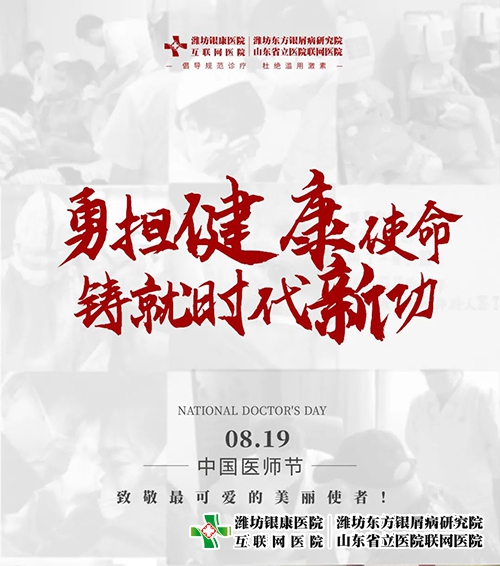 8月19日醫師節“勇擔健康使命，鑄就時代新功”