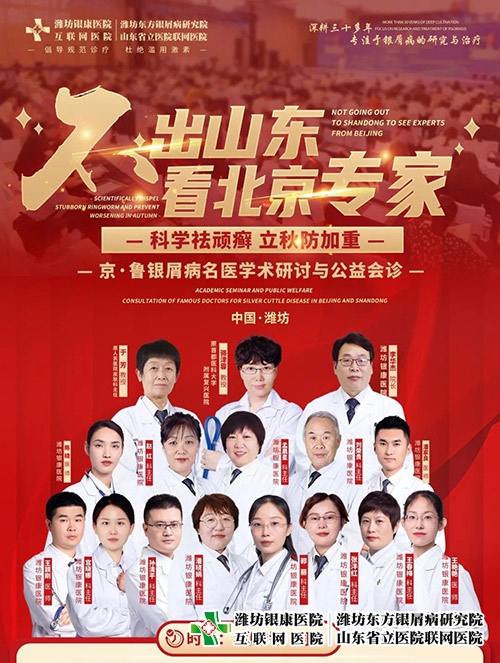 【不出山東-看北京專家】京·魯銀屑病名醫學術研討與公益會診即將開始！名額有限，預約從速~