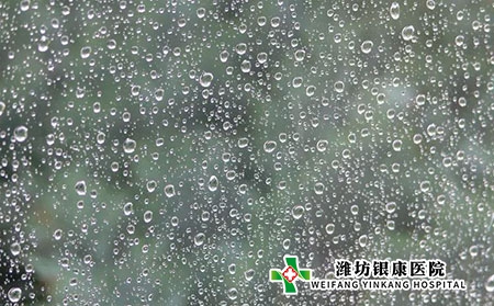 【濰坊銀康醫院】雨水時節，注意保養