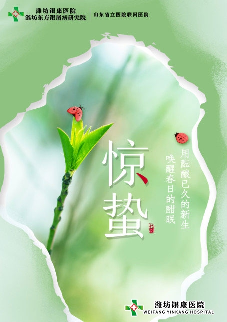 濰坊銀康醫院提醒您驚蟄到，重養生