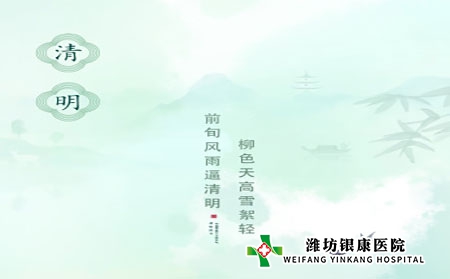 濰坊銀康醫(yī)院：清明時節(jié)銀屑病科學(xué)養(yǎng)生指南