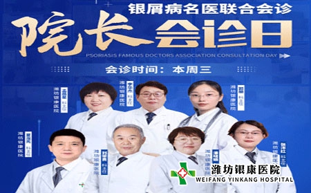 周三院長會診日4月6日濰坊銀屑病醫院銀屑病專家聯合會診