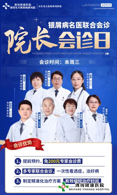 周三院長會診日4月6日濰坊銀屑病醫院銀屑病專家聯合會診