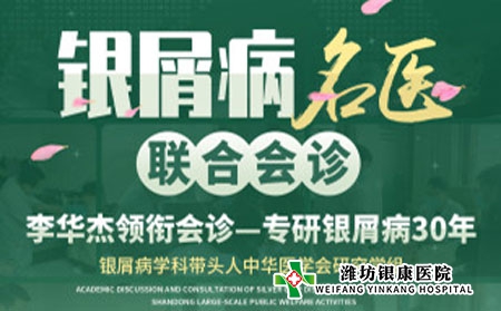 【會診日】濰坊銀屑病醫(yī)院本周六周日銀屑病名醫(yī)聯(lián)合公益會診