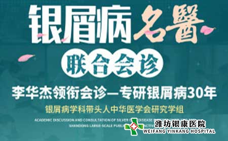 4月16日起濰坊銀屑病醫院開展銀屑病名醫多對一聯合會診