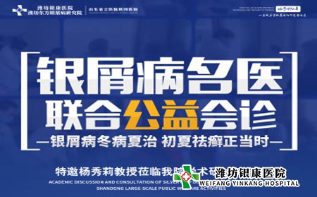 5.21濰坊皮膚病醫(yī)院專家聯(lián)合齊魯名醫(yī)楊秀莉教授聯(lián)合會診