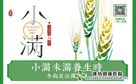 今日小滿  濰坊銀康醫院提醒銀屑病患者夏季養生正當時