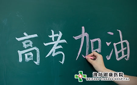 【高考】濰坊銀康醫(yī)院祝考生高考順利，金榜題名！