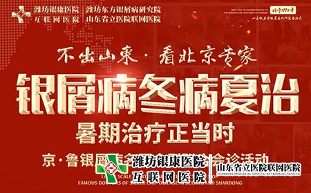 京魯皮膚病專家聯(lián)合會診8月6日舉辦