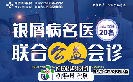 濰坊市皮膚病醫(yī)院11月5-6日開展銀屑病名醫(yī)聯(lián)合公益會(huì)診