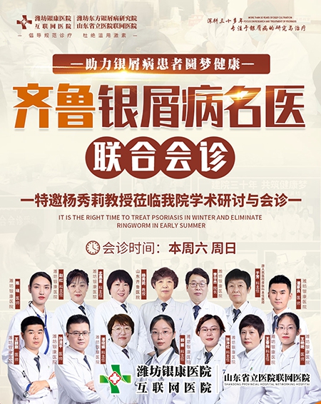 濰坊銀康醫院醫院2023齊魯皮膚病名醫聯合會診