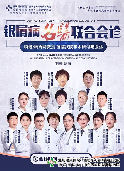 4月15-16日楊秀莉教授蒞臨濰坊市皮膚病醫(yī)院開展銀屑病名醫(yī)聯(lián)合會(huì)診與學(xué)術(shù)研討