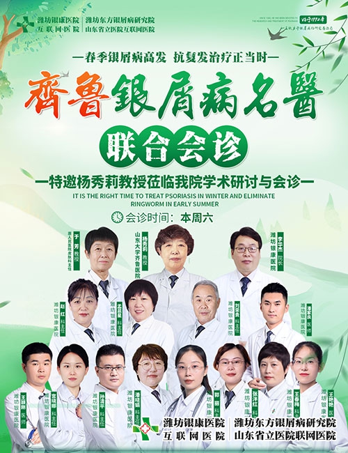 濰坊東方銀屑病研究院特邀山大三甲名醫楊秀莉教授坐客齊魯銀屑病專家會診