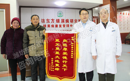 楊金花夫婦為濰坊東方銀屑病研究院李華杰院長、梁啟田主任獻錦旗