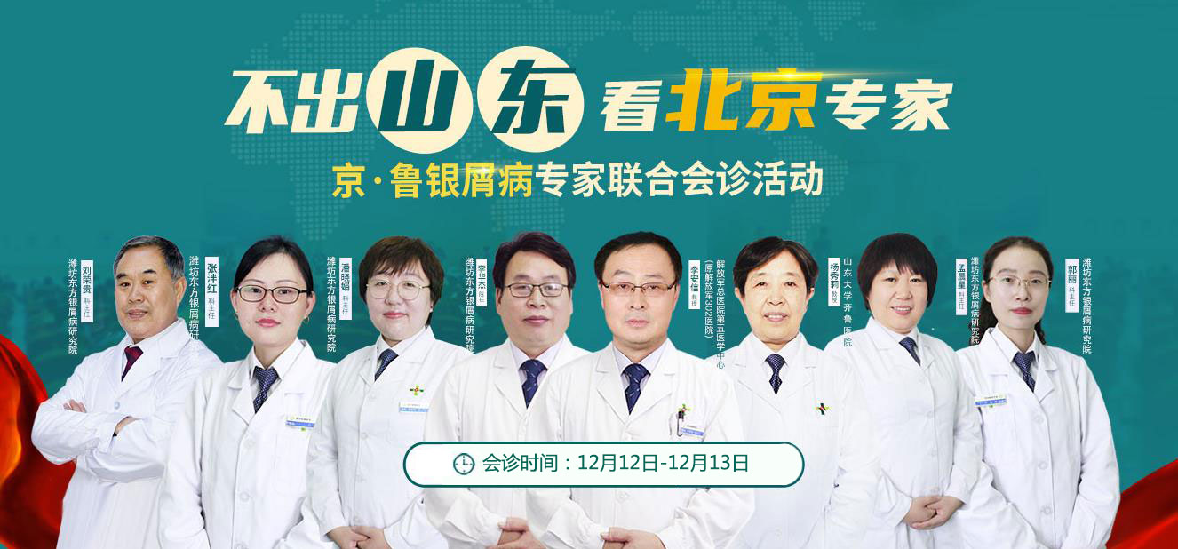 不出山東看北京專家京魯銀屑病軍醫聯合會診