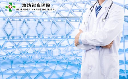 濰坊皮膚病醫院,濰坊皮膚病醫院醫生
