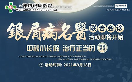 9月18日中秋小長假銀屑病專家聯合會診活動