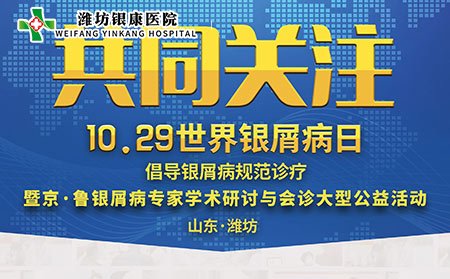 1029世界銀屑病日銀屑病專家會(huì)診活動(dòng)