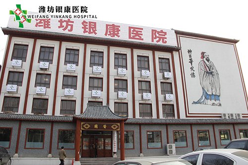 濰坊銀康醫(yī)院www.baiduwap.cn