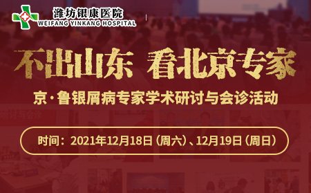京魯銀屑病專家學(xué)術(shù)研討與會診活動通告